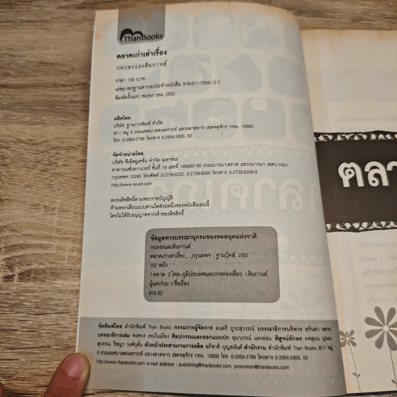 ตลาดเก่าเล่าเรื่อง - กนกอร, ตินกานต์