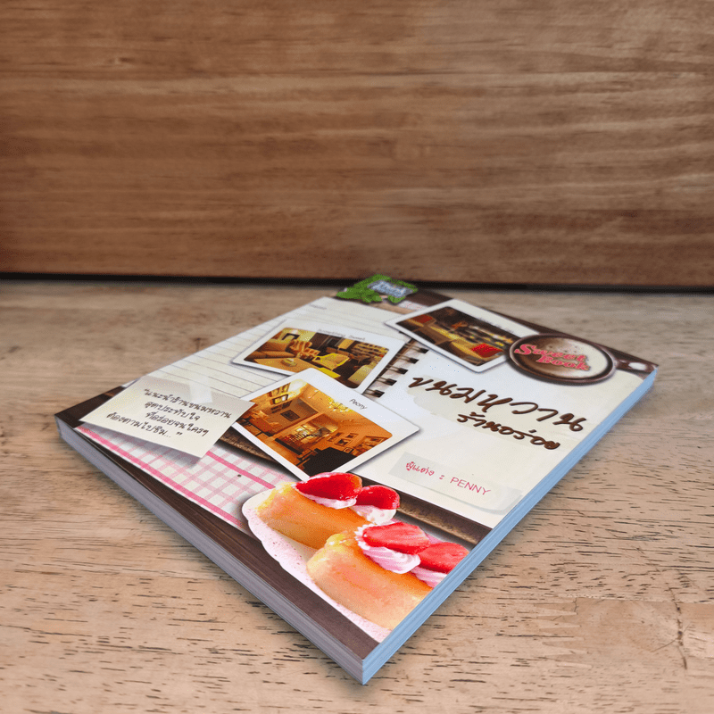 ขนมหวานร้านอร่อย - Penny