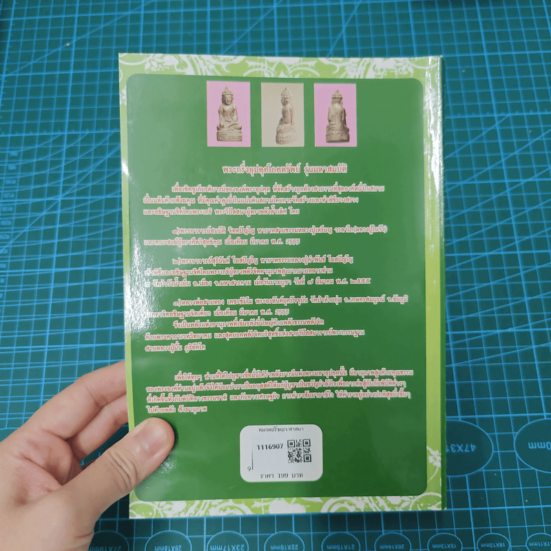 พระกริ่งอุปคุตโภคทรัพย์ คมในฝัก 4 รุ่นมหาสมบัติ - ภันธกานต์ กิ้มทอง (โจ)