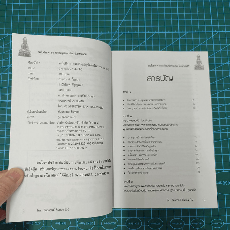 พระกริ่งอุปคุตโภคทรัพย์ คมในฝัก 4 รุ่นมหาสมบัติ - ภันธกานต์ กิ้มทอง (โจ)