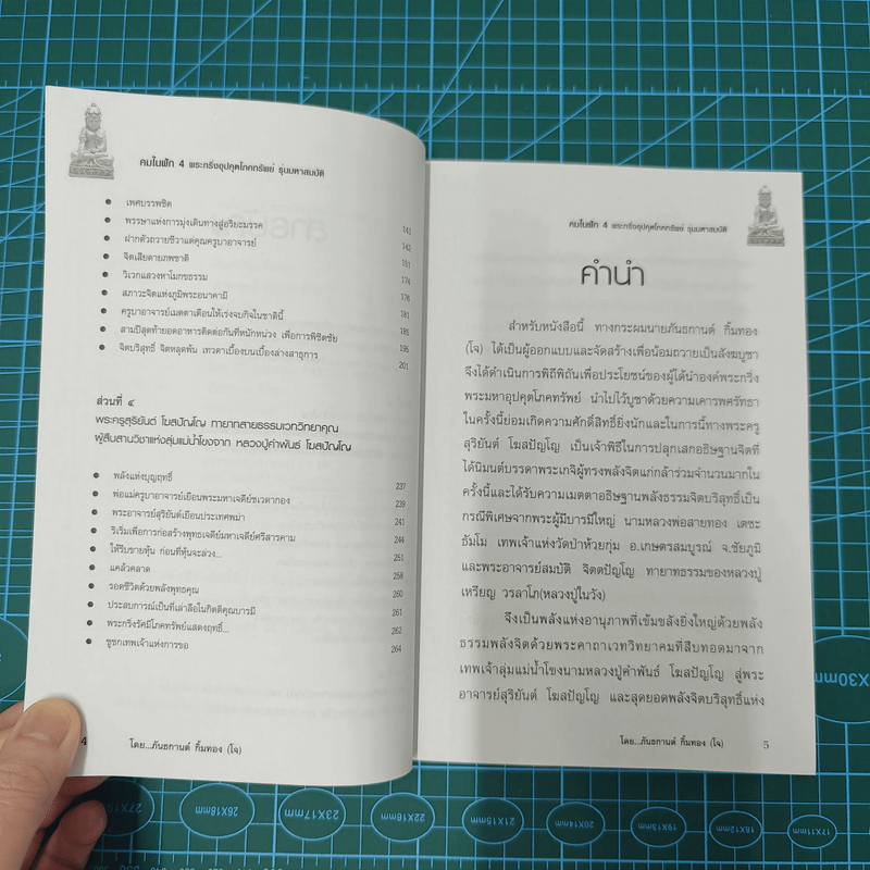 พระกริ่งอุปคุตโภคทรัพย์ คมในฝัก 4 รุ่นมหาสมบัติ - ภันธกานต์ กิ้มทอง (โจ)