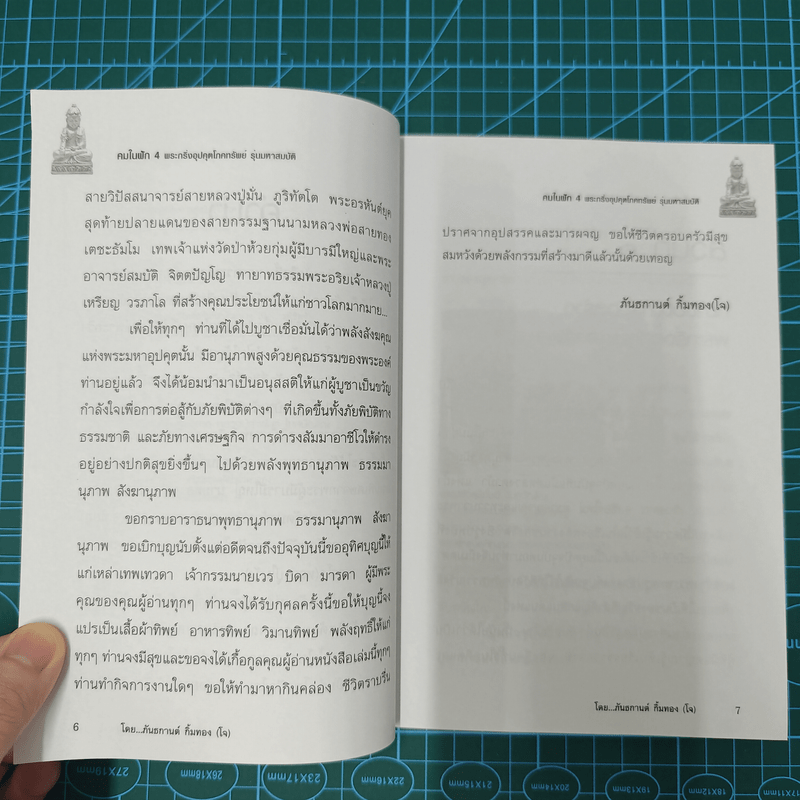 พระกริ่งอุปคุตโภคทรัพย์ คมในฝัก 4 รุ่นมหาสมบัติ - ภันธกานต์ กิ้มทอง (โจ)