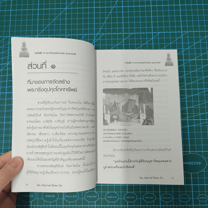 พระกริ่งอุปคุตโภคทรัพย์ คมในฝัก 4 รุ่นมหาสมบัติ - ภันธกานต์ กิ้มทอง (โจ)