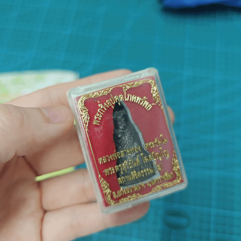 พระกริ่งอุปคุตโภคทรัพย์ คมในฝัก 4 รุ่นมหาสมบัติ - ภันธกานต์ กิ้มทอง (โจ)