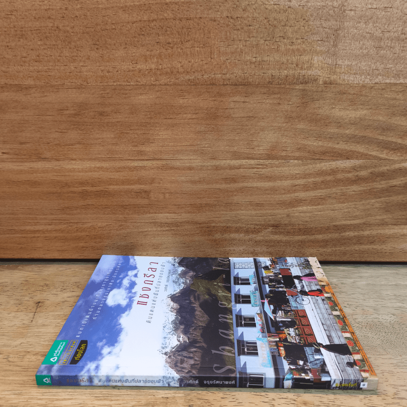 แชงกรีลา ดินแดนแห่งฝันที่ปลายขอบฟ้า - วรศักดิ์ จรุงรัตนาพงศ์