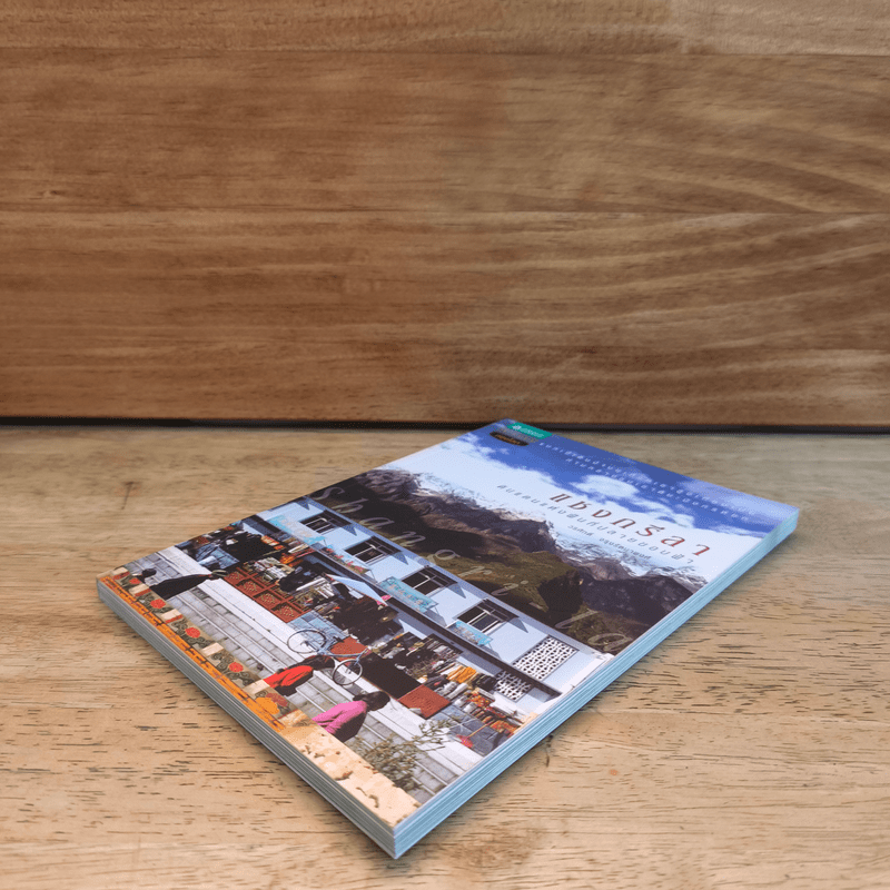 แชงกรีลา ดินแดนแห่งฝันที่ปลายขอบฟ้า - วรศักดิ์ จรุงรัตนาพงศ์