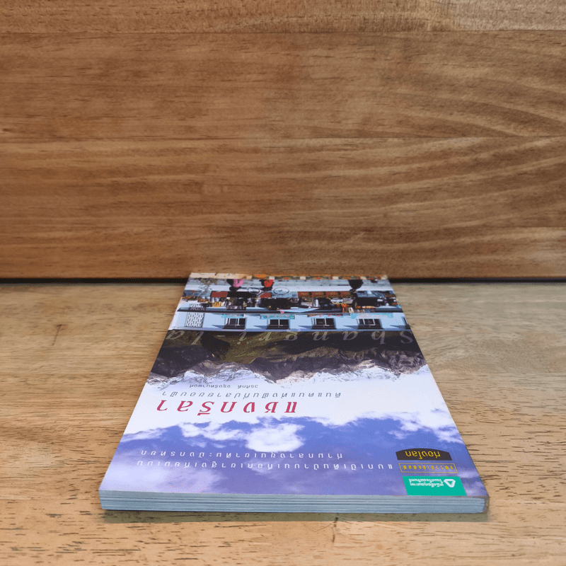 แชงกรีลา ดินแดนแห่งฝันที่ปลายขอบฟ้า - วรศักดิ์ จรุงรัตนาพงศ์