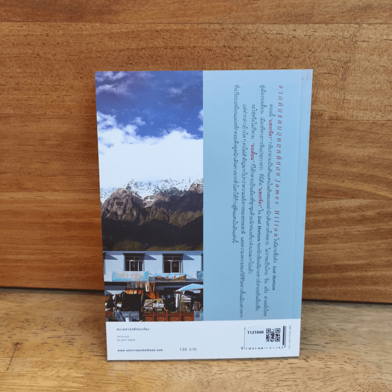 แชงกรีลา ดินแดนแห่งฝันที่ปลายขอบฟ้า - วรศักดิ์ จรุงรัตนาพงศ์