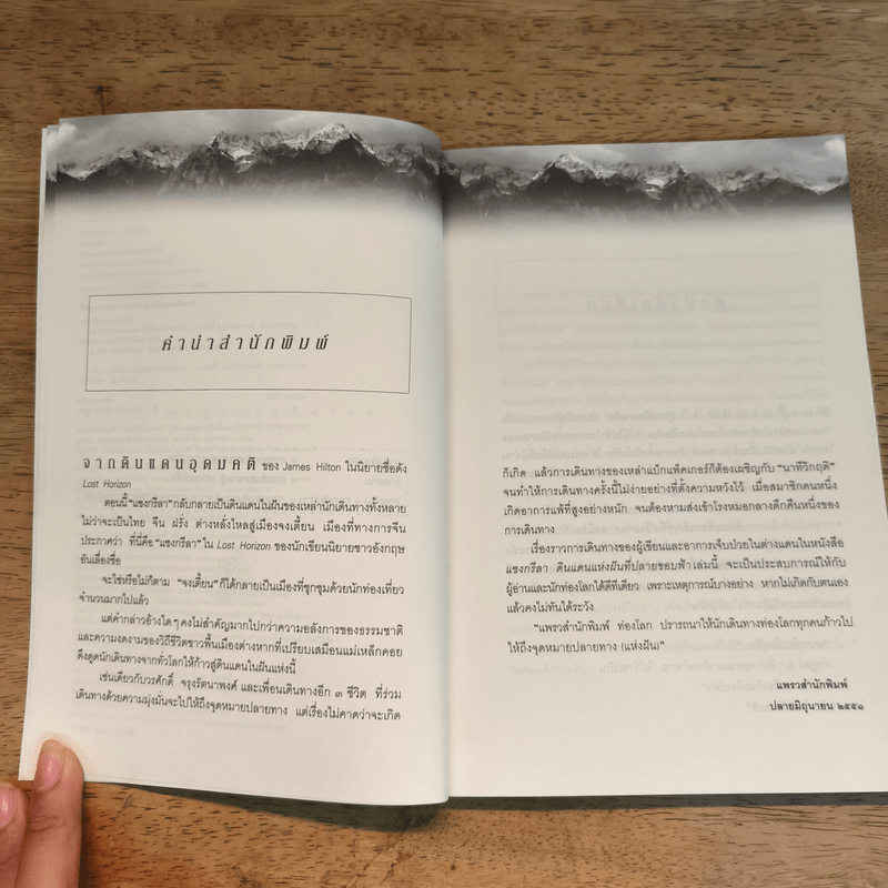 แชงกรีลา ดินแดนแห่งฝันที่ปลายขอบฟ้า - วรศักดิ์ จรุงรัตนาพงศ์