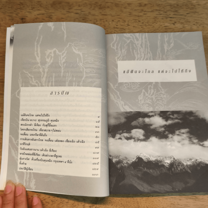 แชงกรีลา ดินแดนแห่งฝันที่ปลายขอบฟ้า - วรศักดิ์ จรุงรัตนาพงศ์