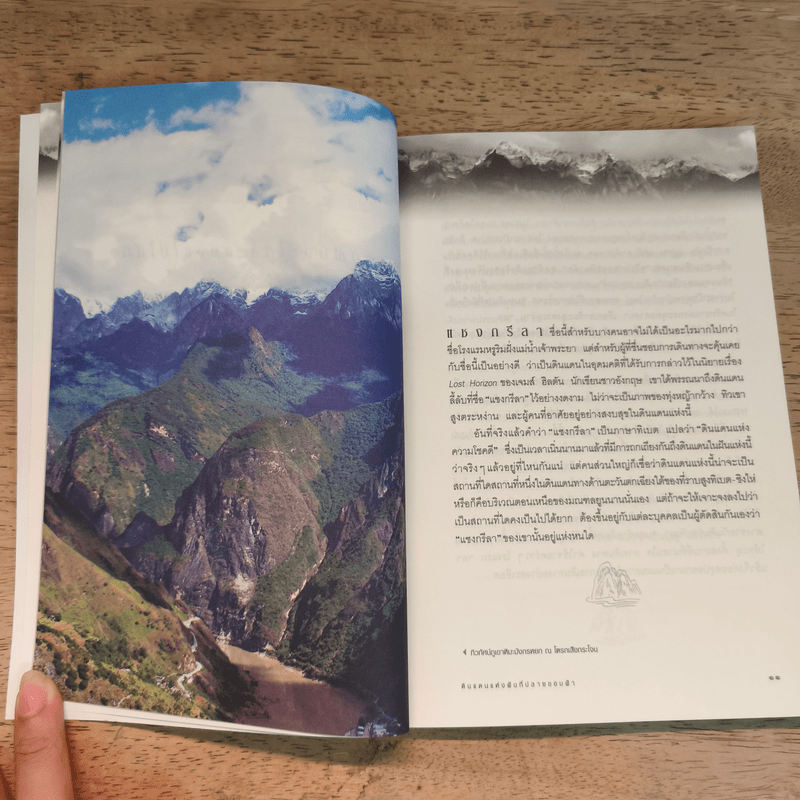 แชงกรีลา ดินแดนแห่งฝันที่ปลายขอบฟ้า - วรศักดิ์ จรุงรัตนาพงศ์