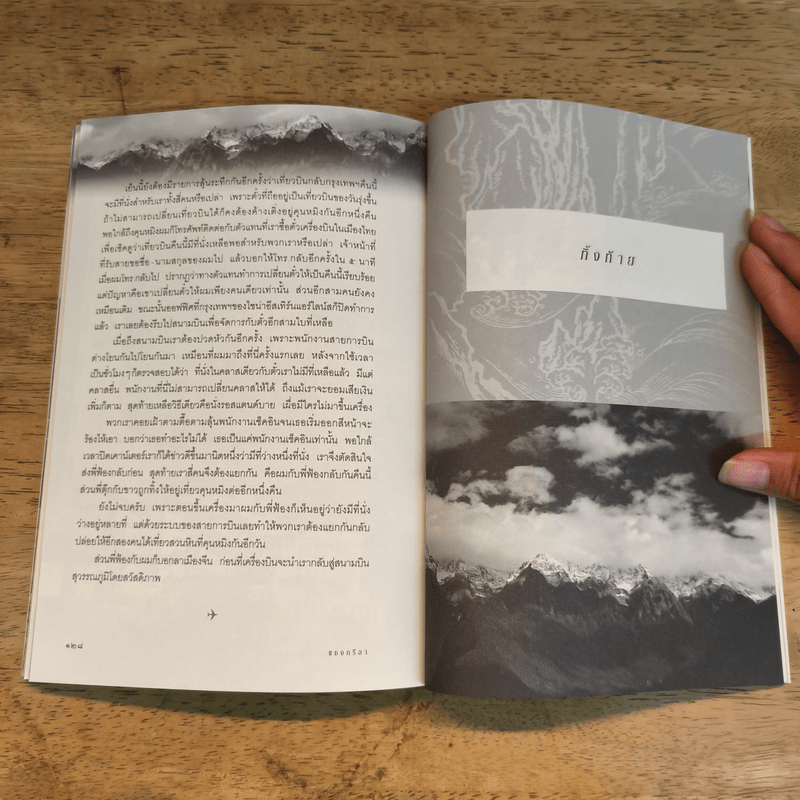 แชงกรีลา ดินแดนแห่งฝันที่ปลายขอบฟ้า - วรศักดิ์ จรุงรัตนาพงศ์