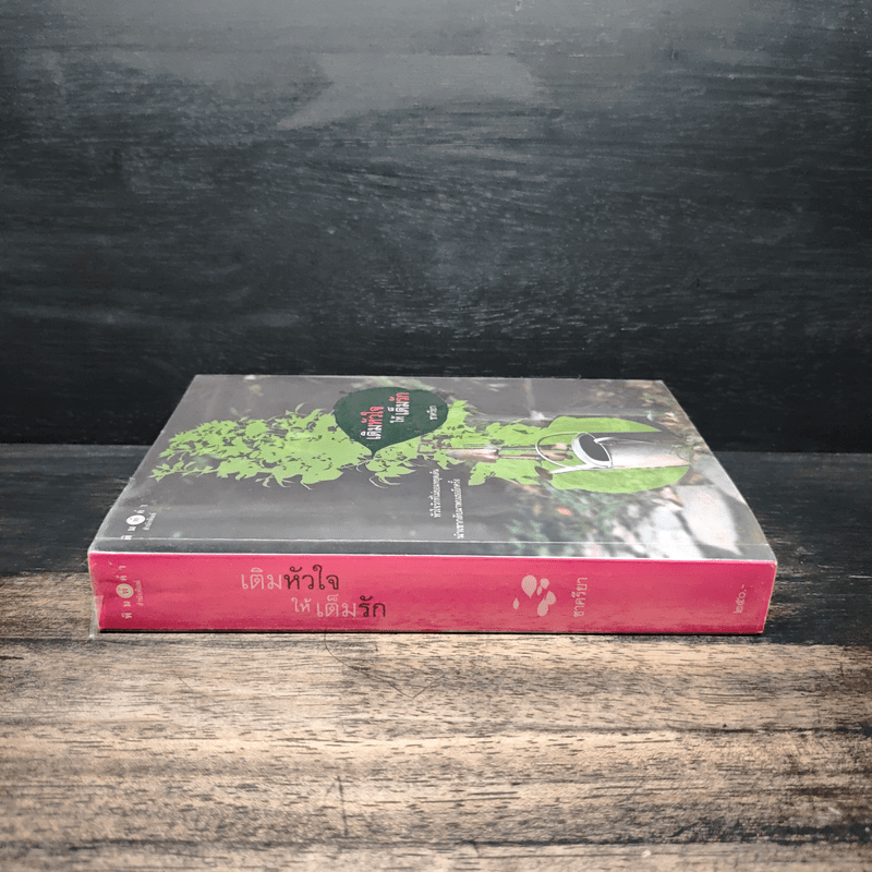 เติมหัวใจให้เต็มรัก - ชาครียา