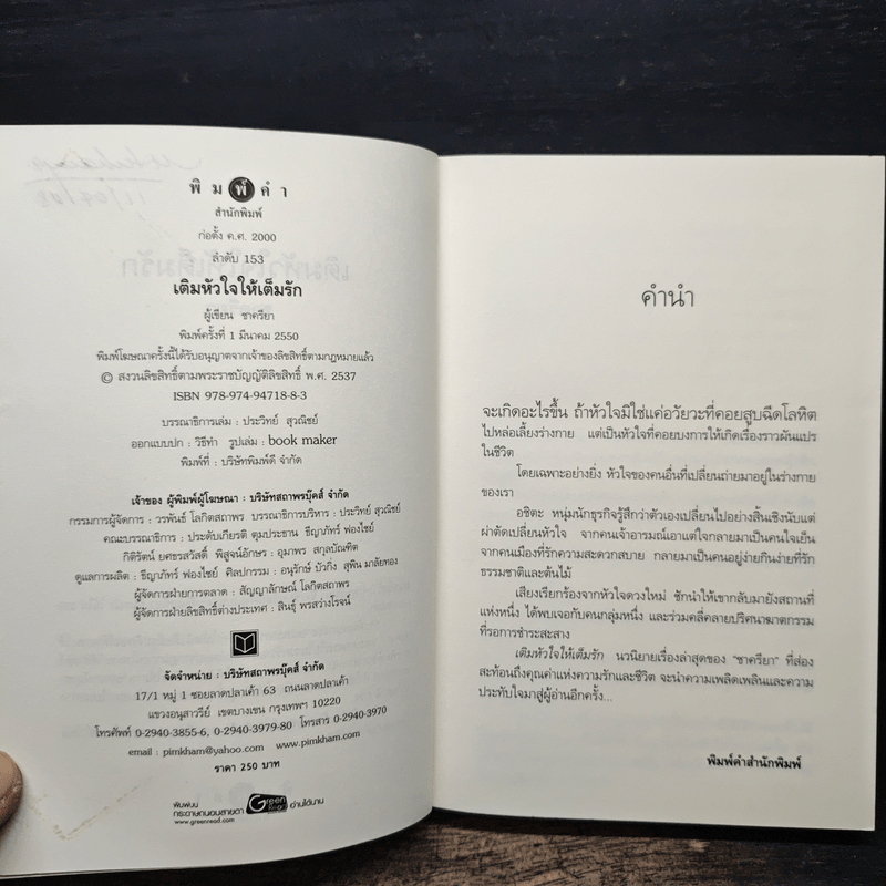 เติมหัวใจให้เต็มรัก - ชาครียา