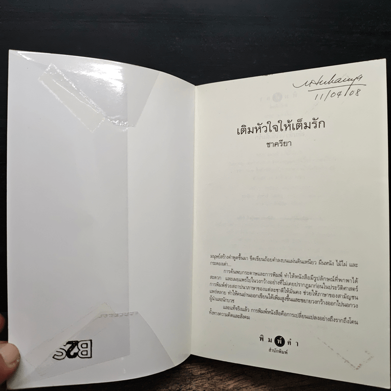 เติมหัวใจให้เต็มรัก - ชาครียา