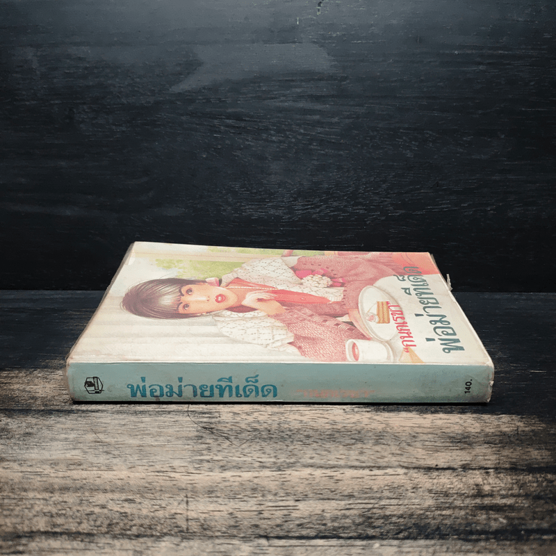 พ่อม่ายทีเด็ด - กนกเรขา