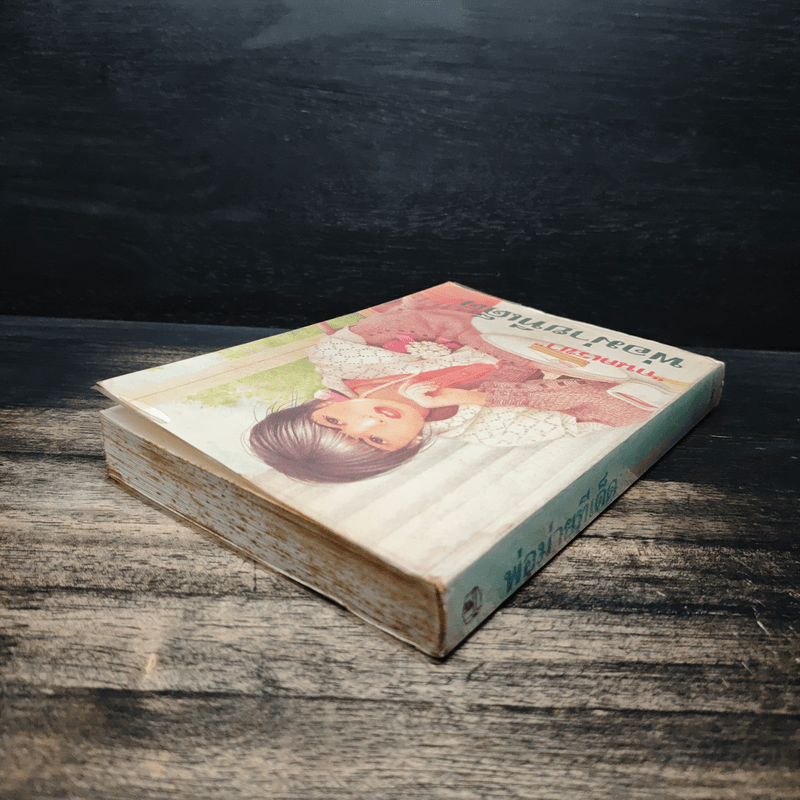 พ่อม่ายทีเด็ด - กนกเรขา