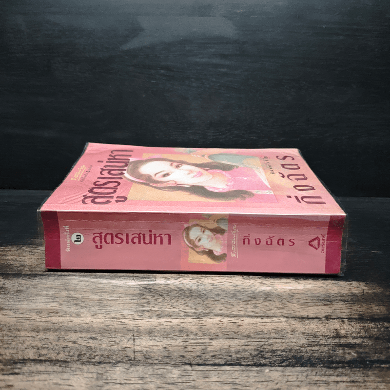 สูตรเสน่หา - กิ่งฉัตร