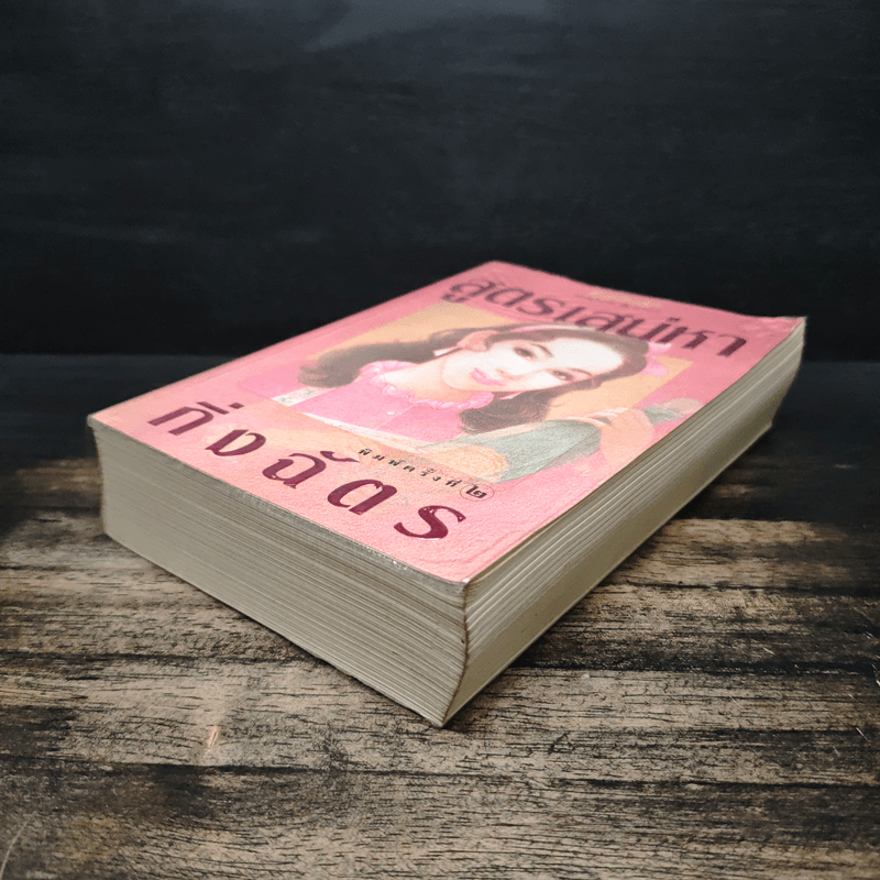 สูตรเสน่หา - กิ่งฉัตร