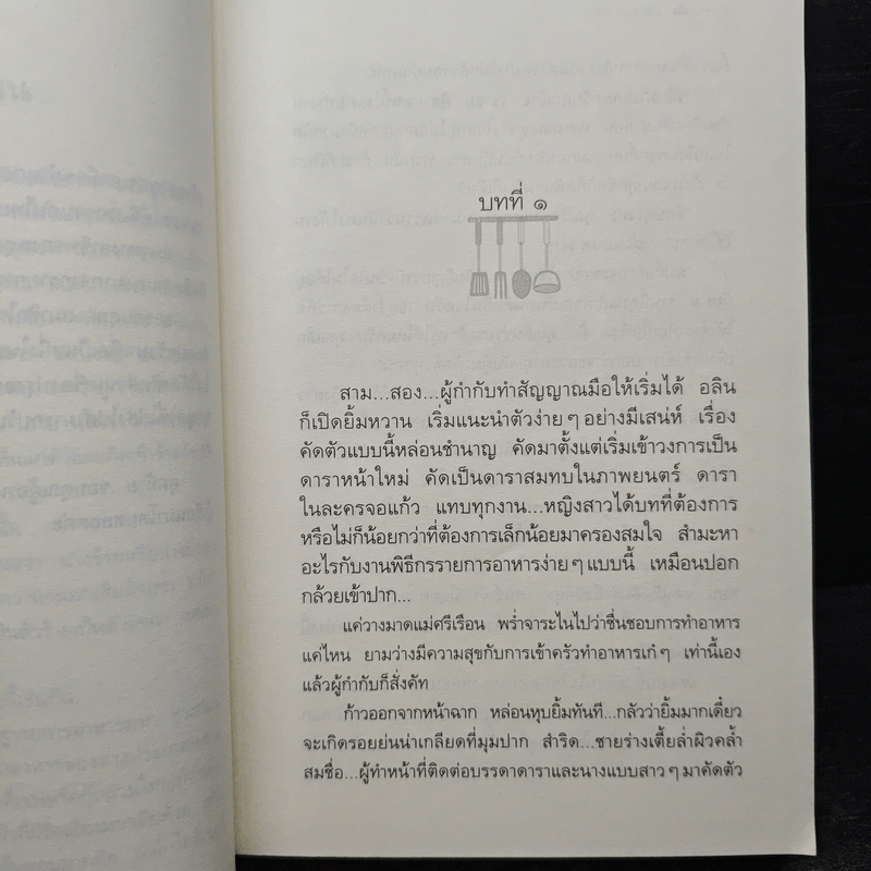 สูตรเสน่หา - กิ่งฉัตร