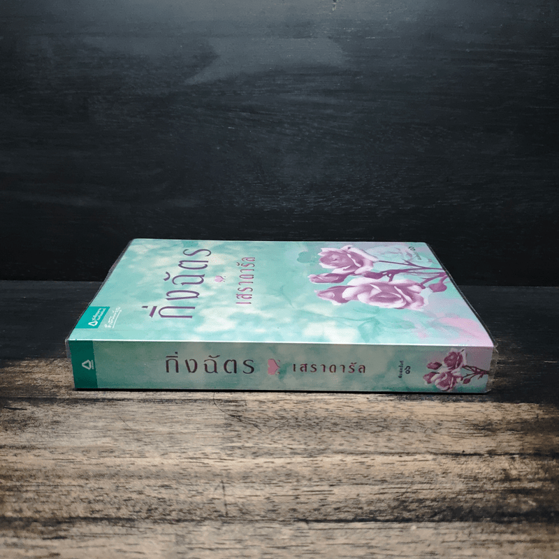 เสราดารัล - กิ่งฉัตร