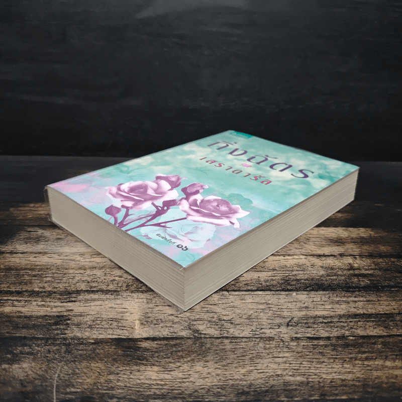 เสราดารัล - กิ่งฉัตร