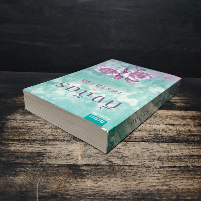 เสราดารัล - กิ่งฉัตร