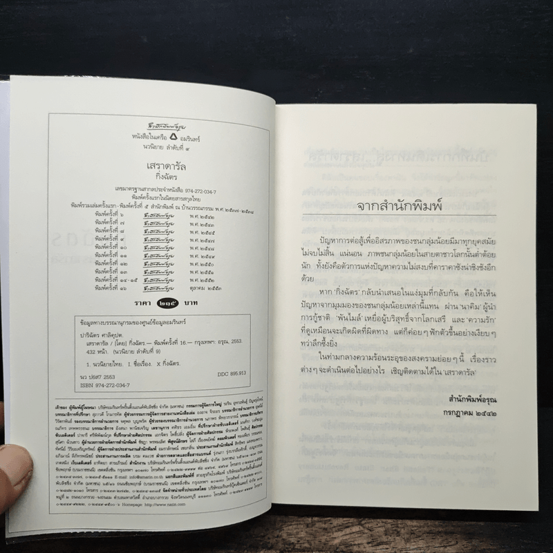 เสราดารัล - กิ่งฉัตร