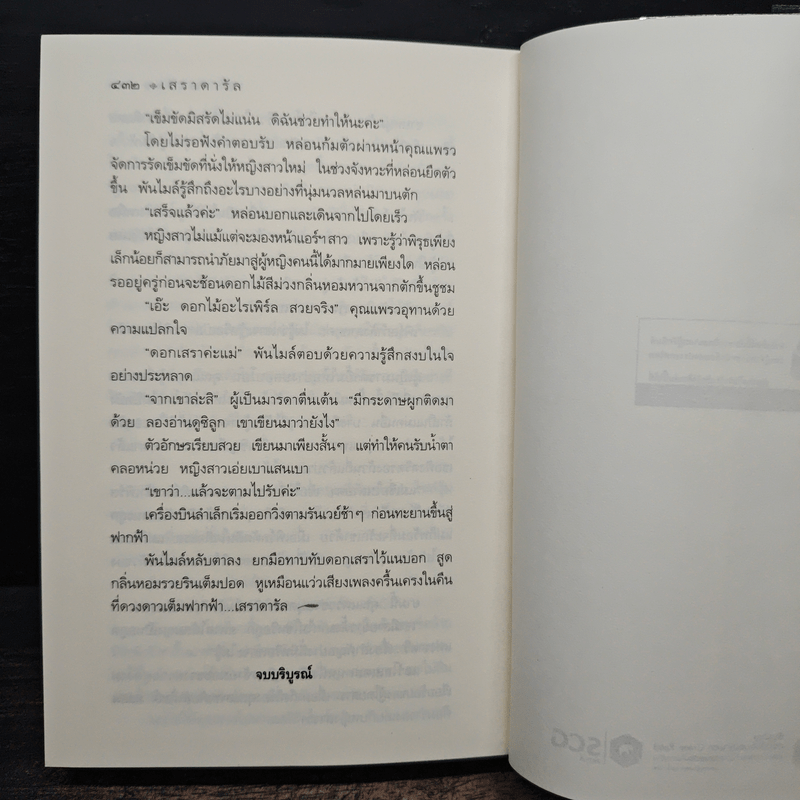 เสราดารัล - กิ่งฉัตร