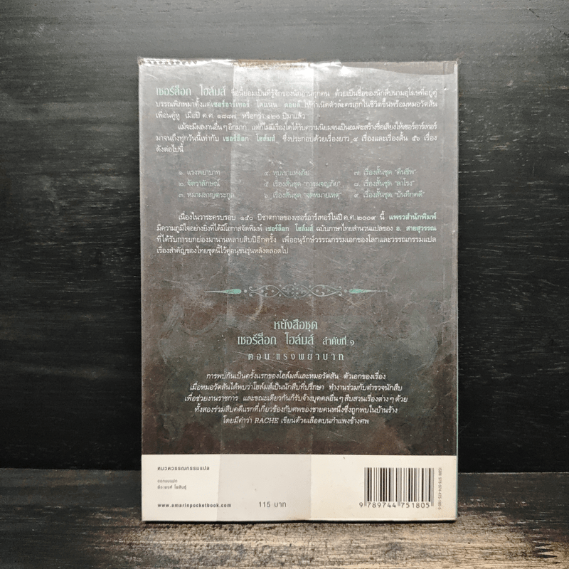 เชอร์ล็อกโฮล์มส์ ตอน แรงพยาบาท