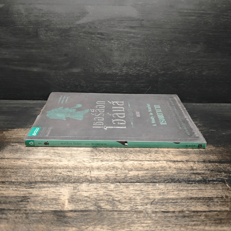 เชอร์ล็อกโฮล์มส์ ตอน แรงพยาบาท