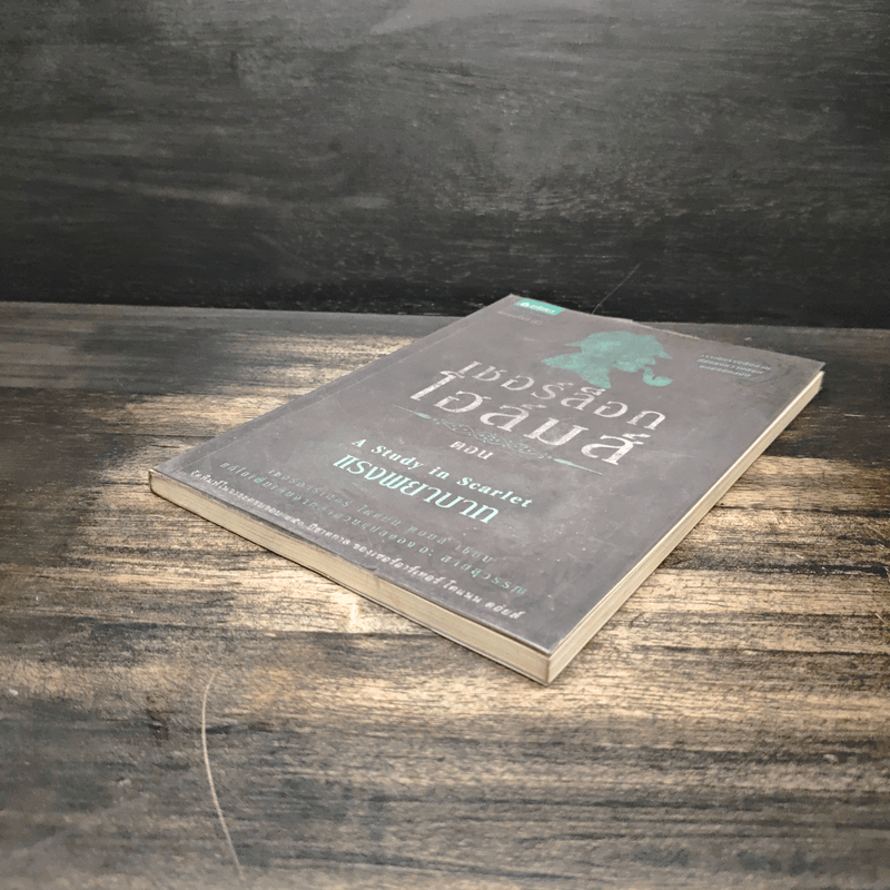 เชอร์ล็อกโฮล์มส์ ตอน แรงพยาบาท