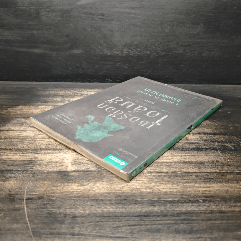 เชอร์ล็อกโฮล์มส์ ตอน แรงพยาบาท