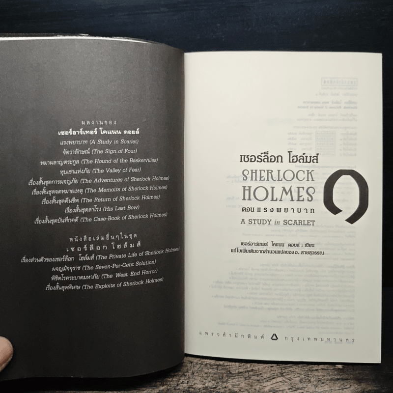 เชอร์ล็อกโฮล์มส์ ตอน แรงพยาบาท
