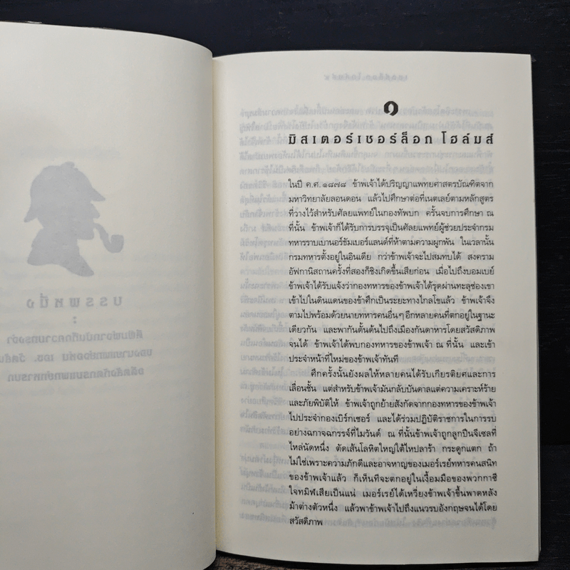 เชอร์ล็อกโฮล์มส์ ตอน แรงพยาบาท