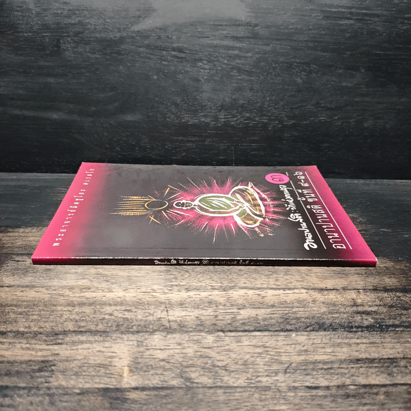 อานาปานสติ : วิถีแห่งความสุข 3 ขั้นที่ 9-16 - พระอาจารย์มิตซูโอะ คเวสโก