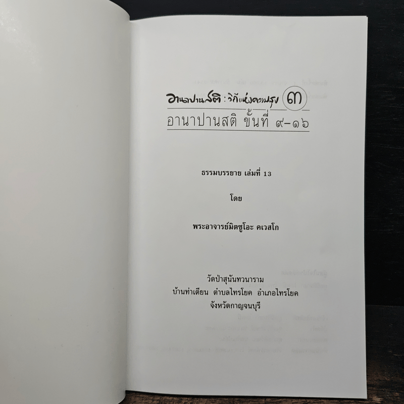 อานาปานสติ : วิถีแห่งความสุข 3 ขั้นที่ 9-16 - พระอาจารย์มิตซูโอะ คเวสโก