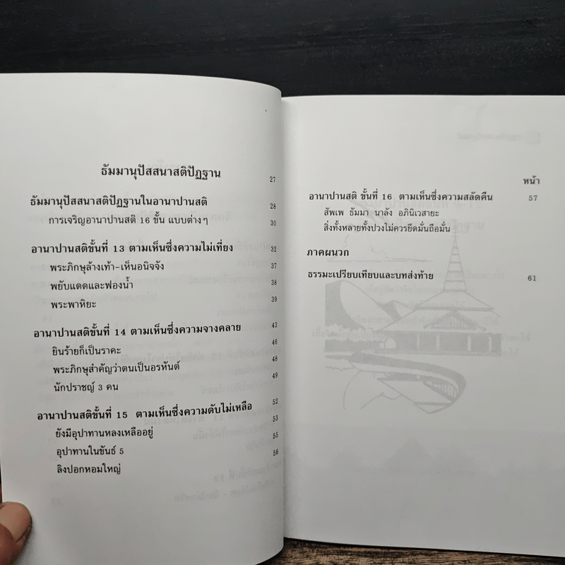 อานาปานสติ : วิถีแห่งความสุข 3 ขั้นที่ 9-16 - พระอาจารย์มิตซูโอะ คเวสโก