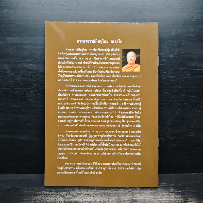 ธรรมไหลไปสู่ธรรม - พระอาจารย์มิตซูโอะ คเวสโก