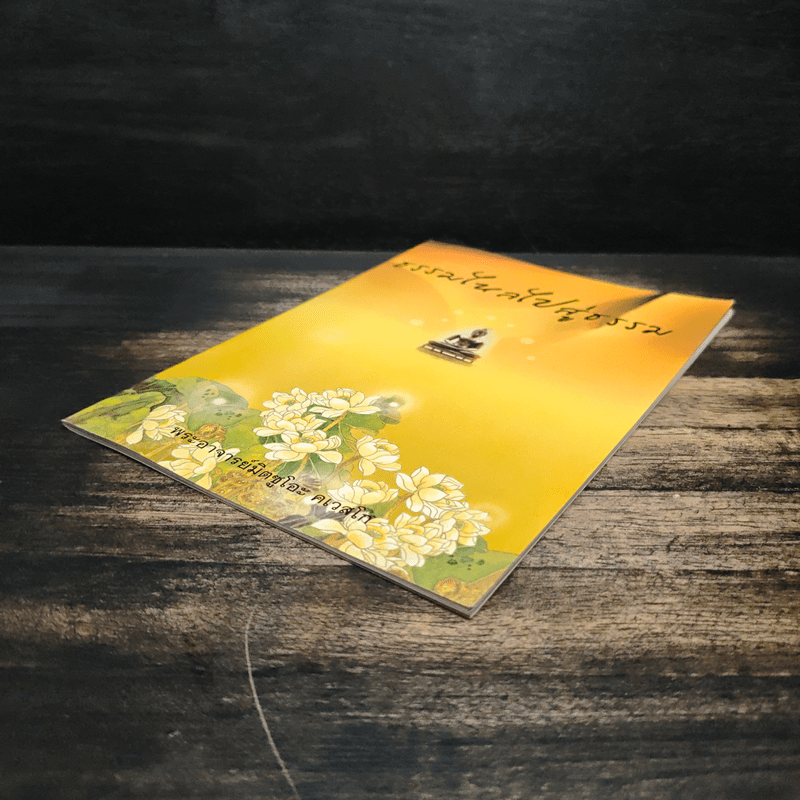 ธรรมไหลไปสู่ธรรม - พระอาจารย์มิตซูโอะ คเวสโก