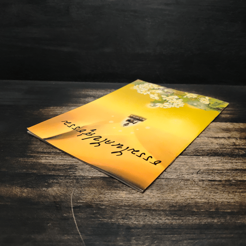 ธรรมไหลไปสู่ธรรม - พระอาจารย์มิตซูโอะ คเวสโก