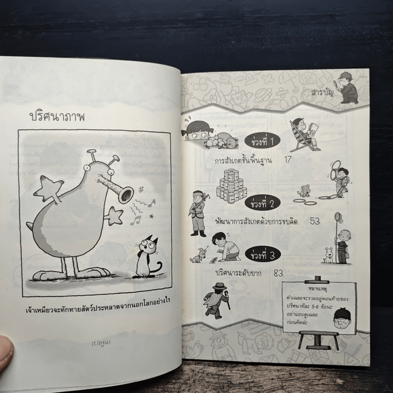 ชุด ปริศนากระตุ้นสมอง ฝึกพัฒนาการสังเกต