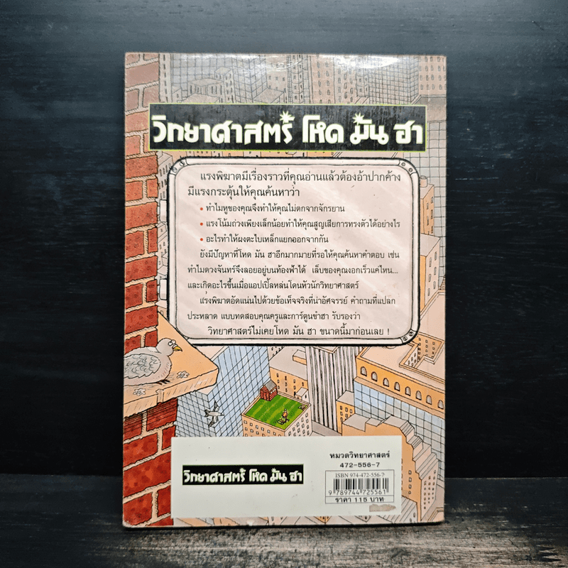 วิทยาศาสตร์ โหด มัน ฮา แรงพิฆาต