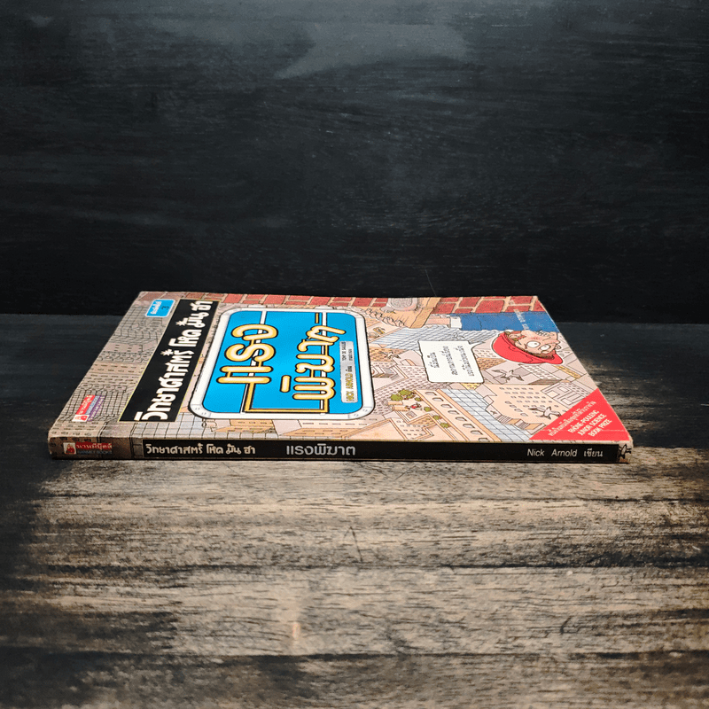 วิทยาศาสตร์ โหด มัน ฮา แรงพิฆาต