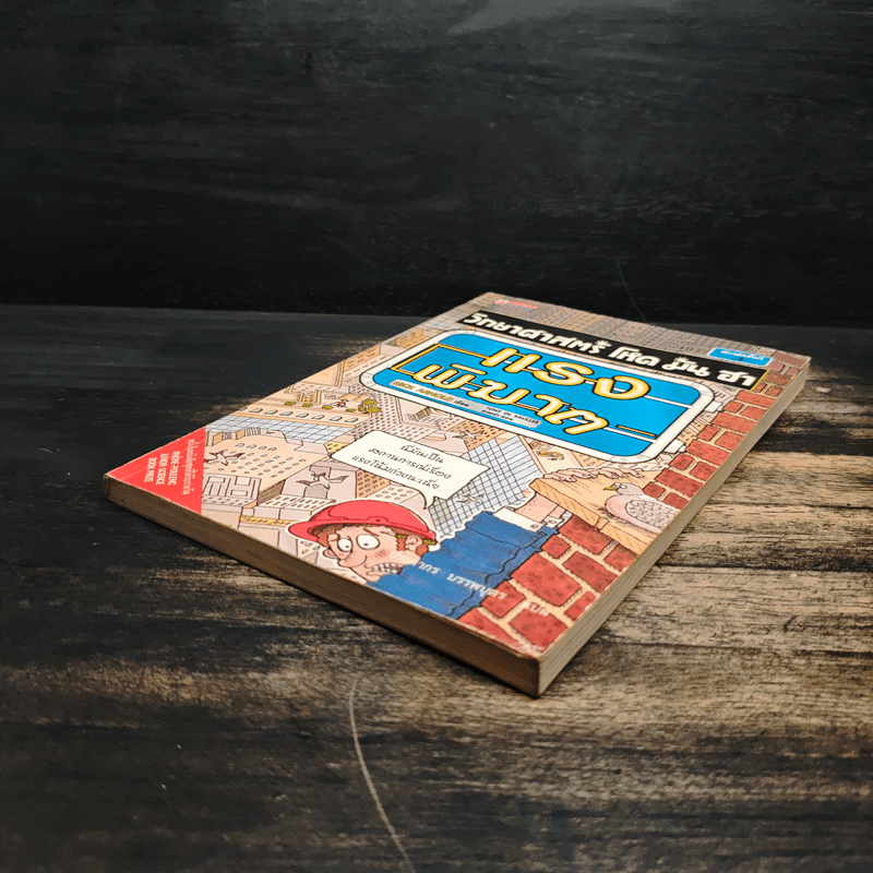 วิทยาศาสตร์ โหด มัน ฮา แรงพิฆาต