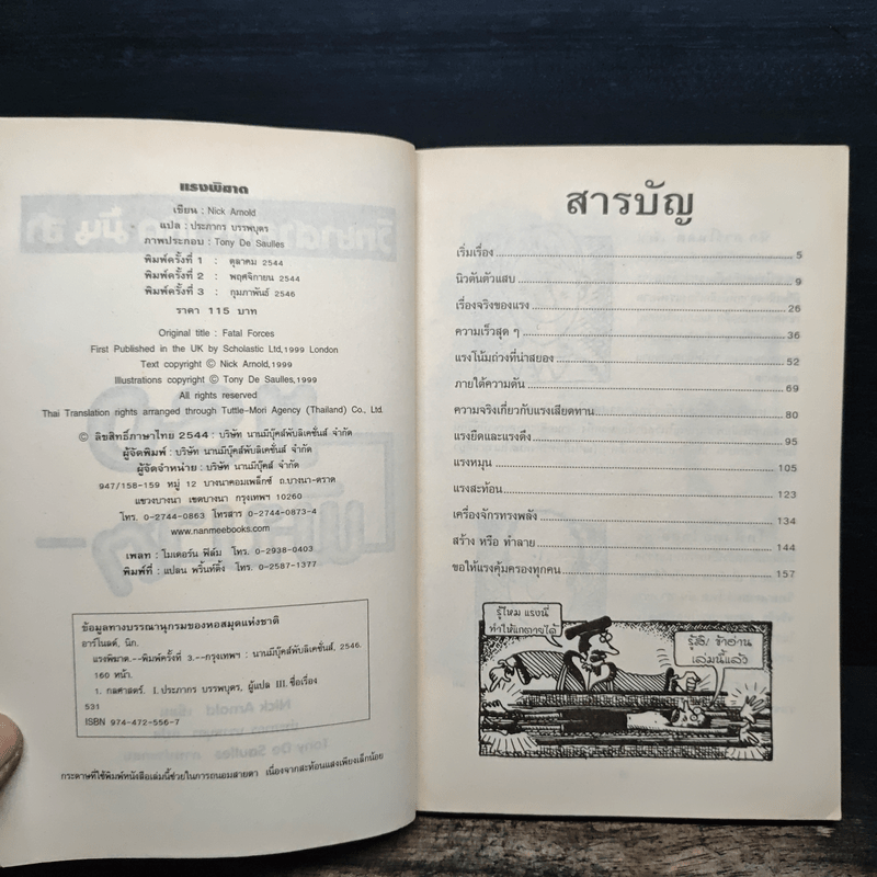 วิทยาศาสตร์ โหด มัน ฮา แรงพิฆาต