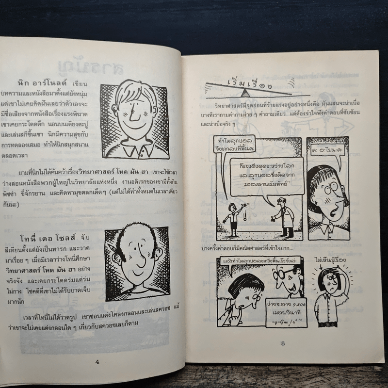 วิทยาศาสตร์ โหด มัน ฮา แรงพิฆาต