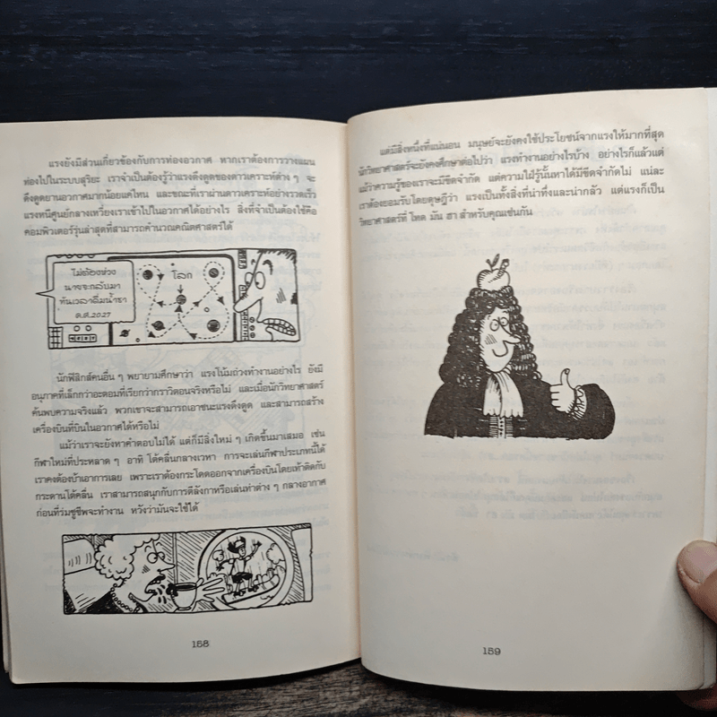 วิทยาศาสตร์ โหด มัน ฮา แรงพิฆาต