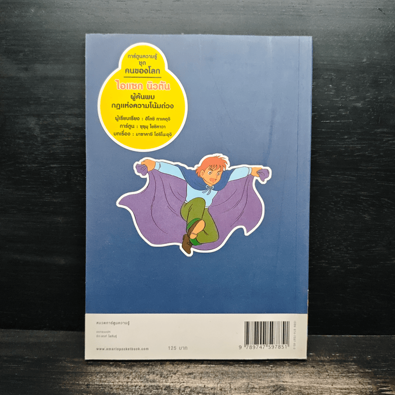 การ์ตูนความรู้ ชุด คนของโลก ไอแซค นิวตัน - ฮิโตชิ ทาเคอุจิ, ซุขุม โยชิคาวา