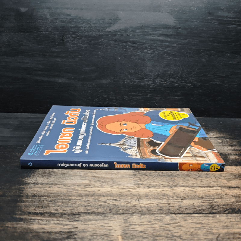 การ์ตูนความรู้ ชุด คนของโลก ไอแซค นิวตัน - ฮิโตชิ ทาเคอุจิ, ซุขุม โยชิคาวา